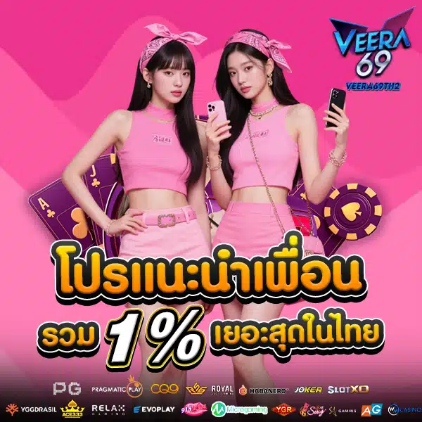 โปรโมชั่นแนะนำเพื่อน