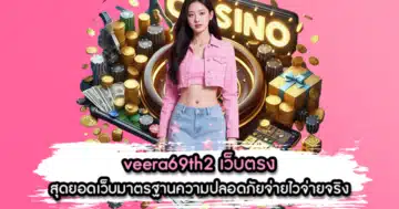 veera69th2 เว็บตรง