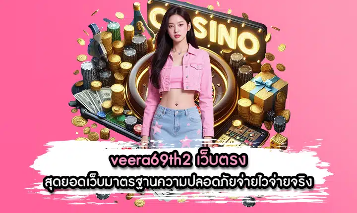 veera69th2 เว็บตรง